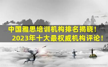 中国雅思培训机构排名揭晓！ 2023年十大最权威机构评论！